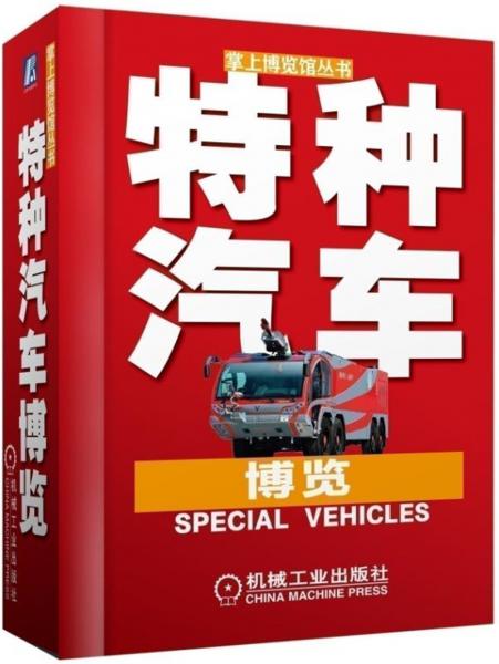 特種汽車博覽