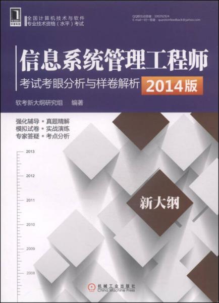 信息系統(tǒng)管理工程師考試考眼分析與樣卷解析（2014版）
