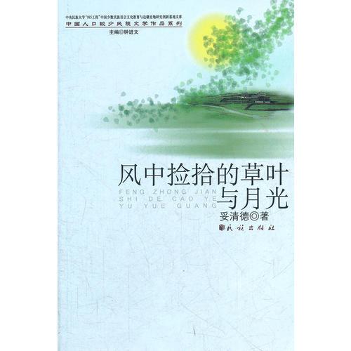 風(fēng)中撿拾的草葉與月光(中國人口少數(shù)民族文學(xué)作品系列)