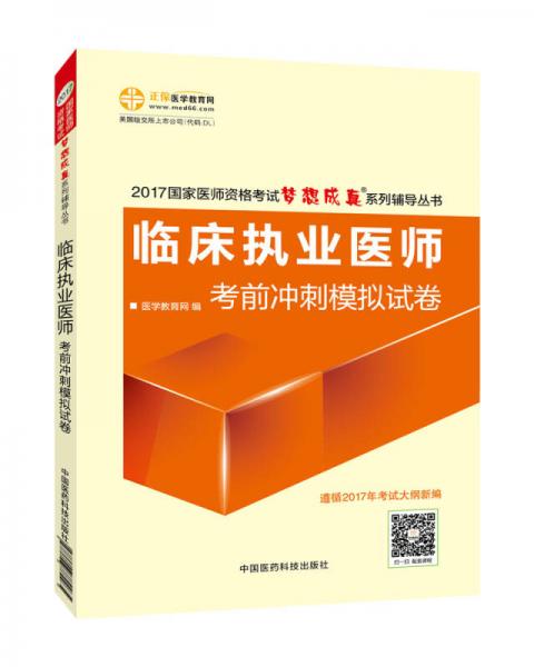 2017年最新版 国家医师资格考试 临床执业医师考前冲刺模拟试卷 梦想成真系列辅导书