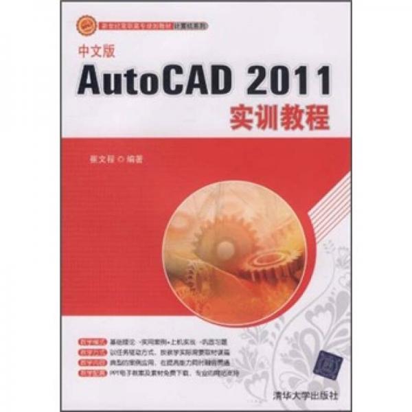 新世紀(jì)高職高專規(guī)劃教材·計(jì)算機(jī)系列：中文版AutoCAD 2011實(shí)訓(xùn)教程