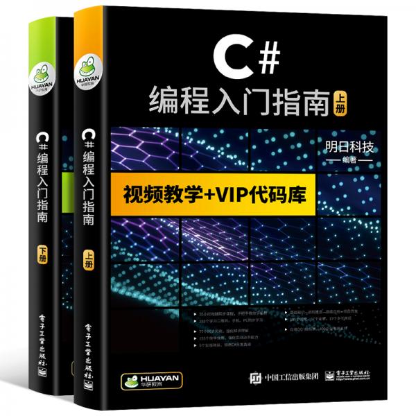 C#編程入門指南VisualStudio/Socket網(wǎng)絡(luò)編程/WinForm/可搭C語言/python/HTML/CSS/C++/PHP/Java