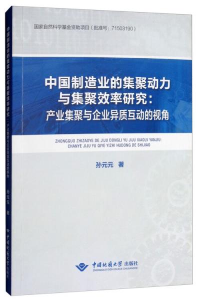 中國制造業(yè)的集聚動力與集聚效率研究：產業(yè)集聚與企業(yè)異質互動的視角
