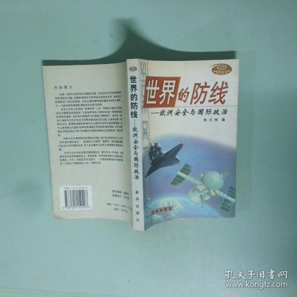 世界的防線:歐洲安全與國際政治