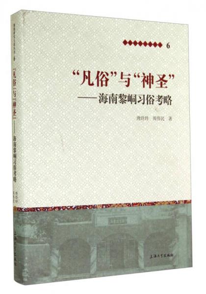 黎族研究大系叢書·“凡俗”與“神圣”：海南黎峒習(xí)俗考略