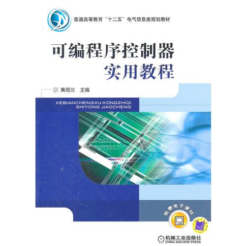 可編程序控制器實(shí)用教程