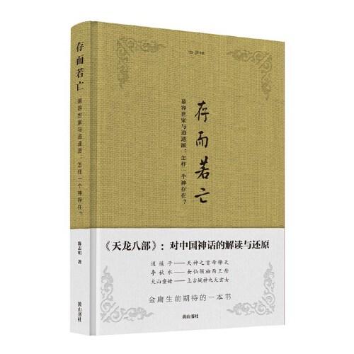 金学馆：存而若亡——逍遥派与慕容世家：怎样一个“神存在”？