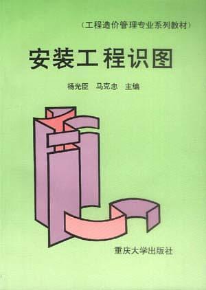 安裝工程識圖——工程造價管理專業(yè)系列教材