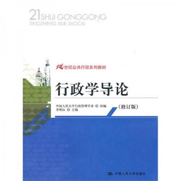 行政學(xué)導(dǎo)論（修訂版）