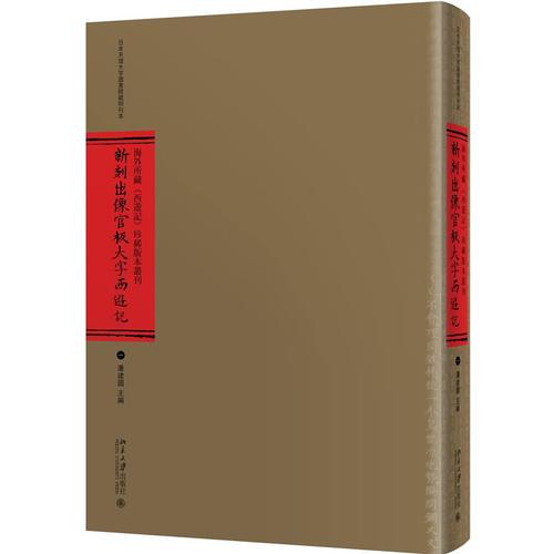 海外所藏《西游记》珍稀版本丛刊（全十册）
