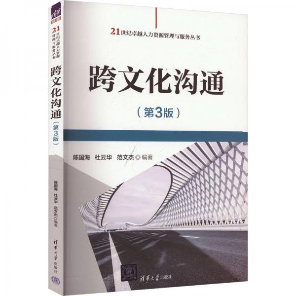 跨文化溝通(第3版) 陳國(guó)海,杜云華,范文杰 編