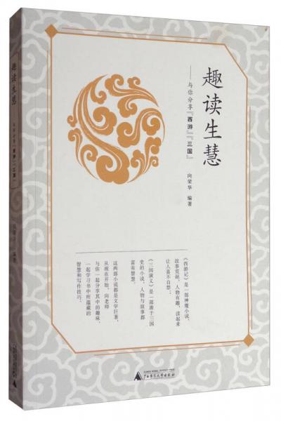 趣讀生慧：與你分享“西游”“三國”