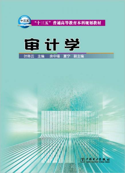 “十三五”普通高等教育本科規(guī)劃教材 審計(jì)學(xué)