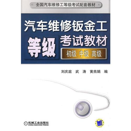 汽車維修鈑金工等級(jí)考試教材（初級(jí)、中級(jí)、高級(jí)）