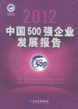 2012中國500強企業(yè)發(fā)展報告
