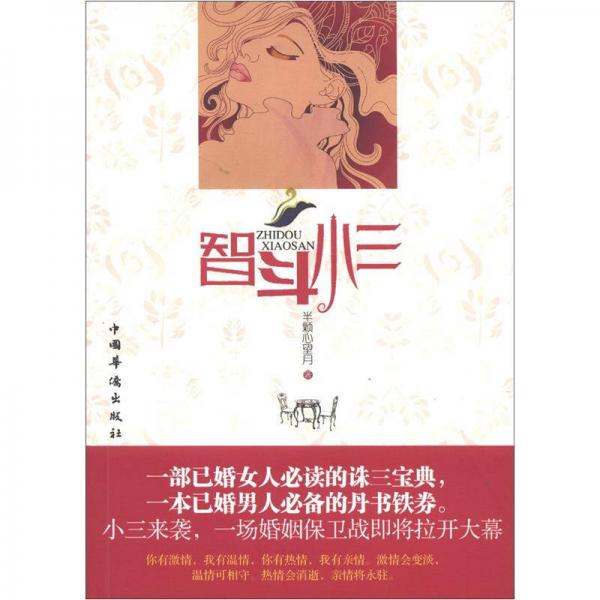智斗小三
