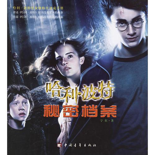 哈利·波特秘密檔案