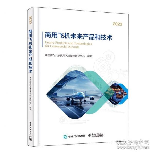 商用飛機未來產(chǎn)品和技術(shù)