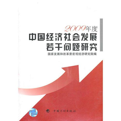 中国经济社会发展若干问题研究（2009年度）