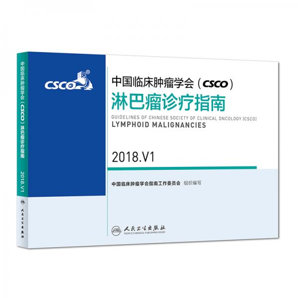 中国临床肿瘤学会(CSCO)淋巴瘤诊疗指南2018.V1