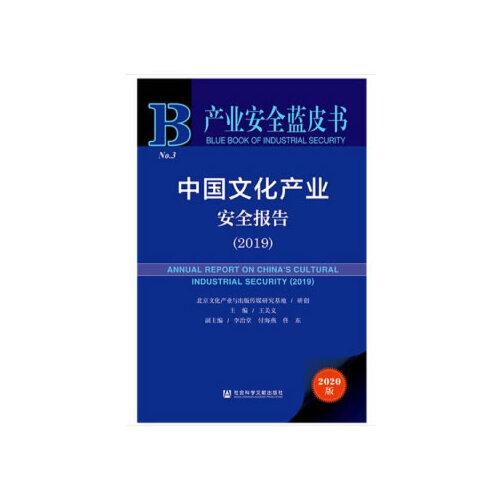 产业安全蓝皮书：中国文化产业安全报告（2019）