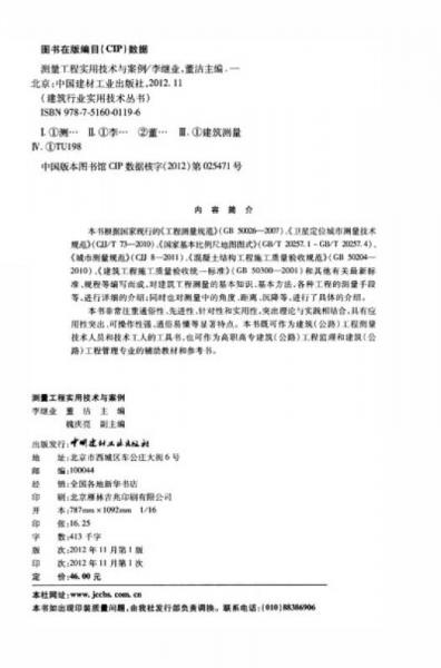 建筑行业实用技术丛书：测量工程实用技术与案例