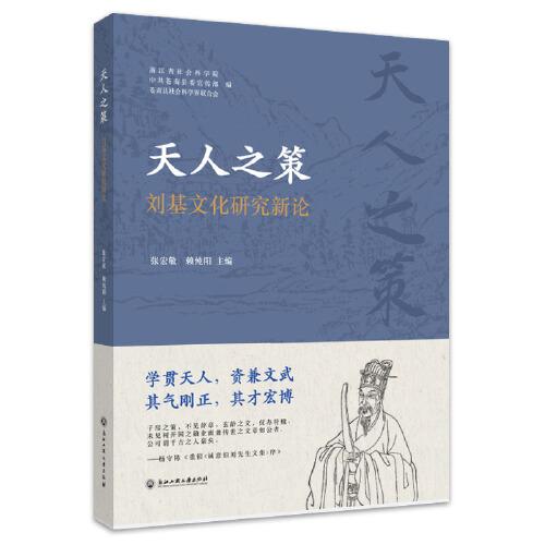天人之策：劉基文化研究新論