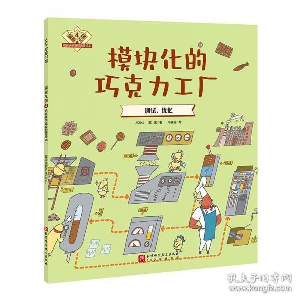 编程王国：给孩子的编程启蒙绘本4——模块化的巧克力工厂