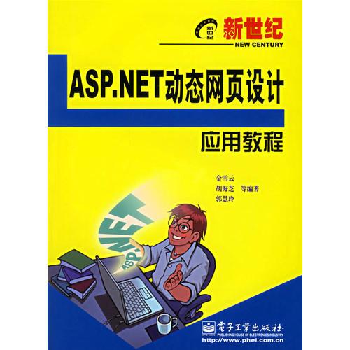 新世纪ASP.NET动态网页设计应用教程