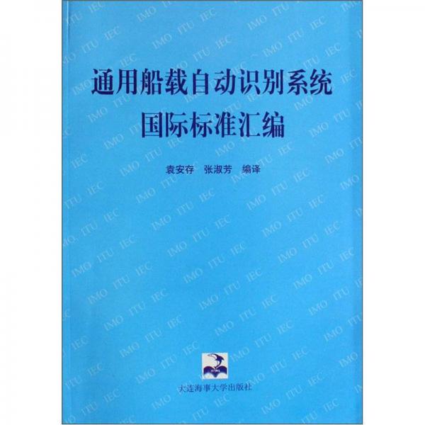 通用船載自動(dòng)識(shí)別系統(tǒng)國(guó)際標(biāo)準(zhǔn)匯編