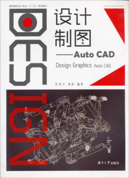 高職高專設(shè)計(jì)藝術(shù)基礎(chǔ)教材·設(shè)計(jì)制圖：AutoCAD