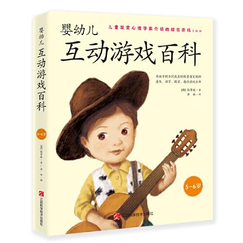 嬰幼兒互動游戲百科（5-6歲）