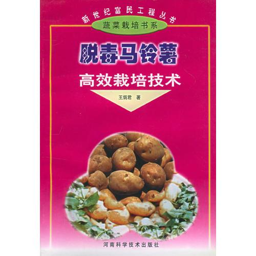 脫毒馬鈴薯高效栽培技術(shù)——新世紀(jì)富民工程叢書·蔬菜栽培書系