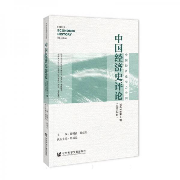 中國經(jīng)濟(jì)史評論(2023年第4輯總第22輯)/中國經(jīng)濟(jì)史學(xué)會會刊