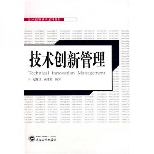 技術(shù)創(chuàng)新管理