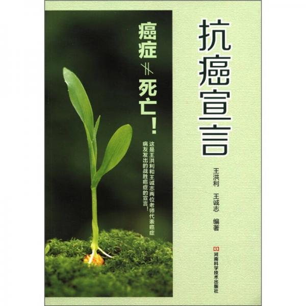 抗癌宣言