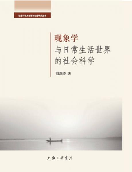 現(xiàn)象學(xué)與日常生活世界的社會(huì)科學(xué)