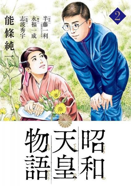 昭和天皇物語(yǔ) 2