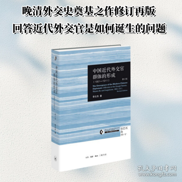 中国近代外交官群体的形成修订版