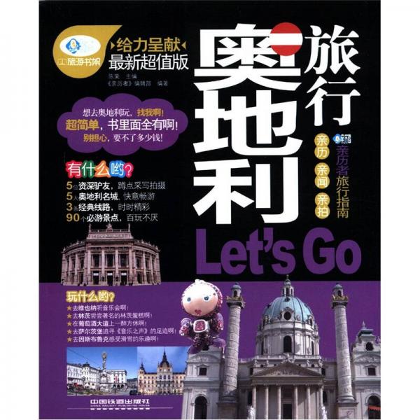 奥地利旅行Let's Go