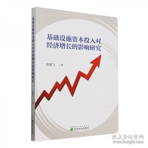 基礎(chǔ)設(shè)施資本投入對(duì)經(jīng)濟(jì)增長(zhǎng)的影響研究