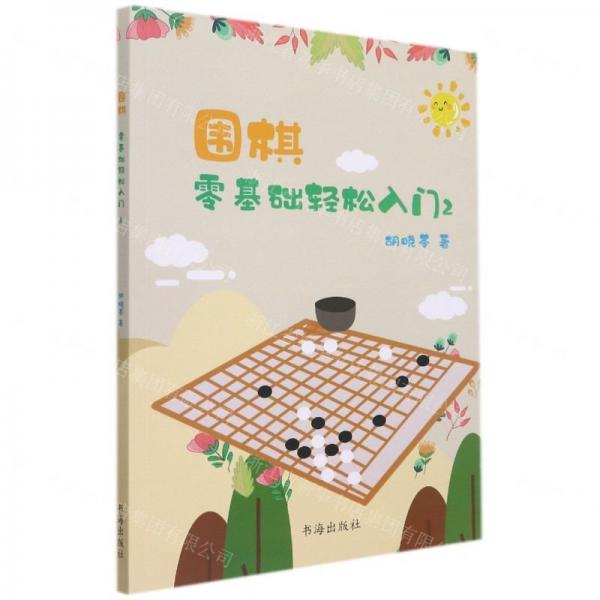 围棋：零基础轻松入门2