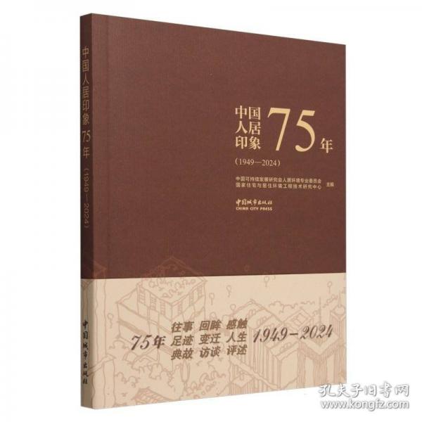 中國人居印象75年（1949-24）
