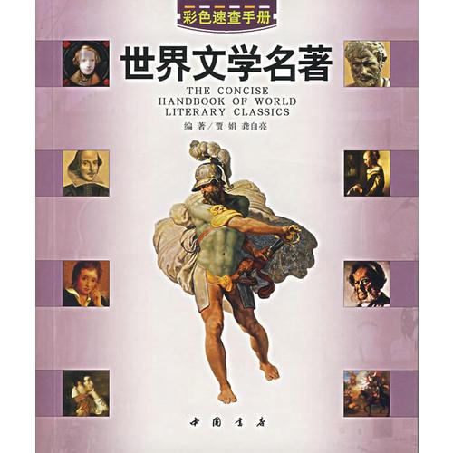 世界文學(xué)名著/彩色速查手冊(cè)