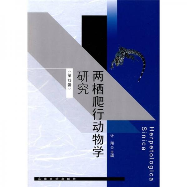 兩棲爬行動物學(xué)研究（第12輯）