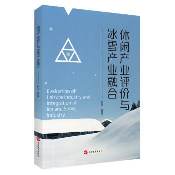 休閑產(chǎn)業(yè)評價(jià)與冰雪產(chǎn)業(yè)融合