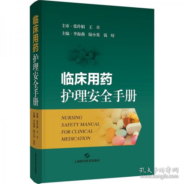 臨床用藥護理安全手冊