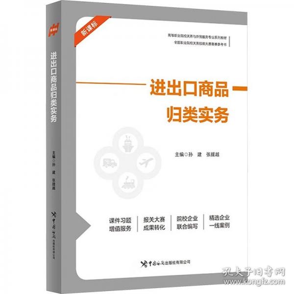 進(jìn)出口商品歸類(lèi)實(shí)務(wù)