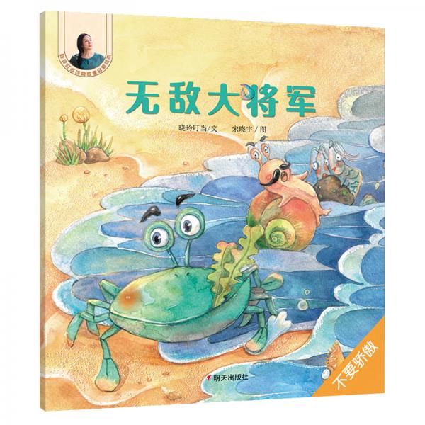 曉玲叮當(dāng)動(dòng)物故事啟蒙繪本-無敵大將軍