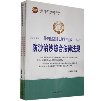 保护自然法律法规学习读本（全2册）